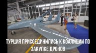 Турция присоединились к коалиции по закупке дронов