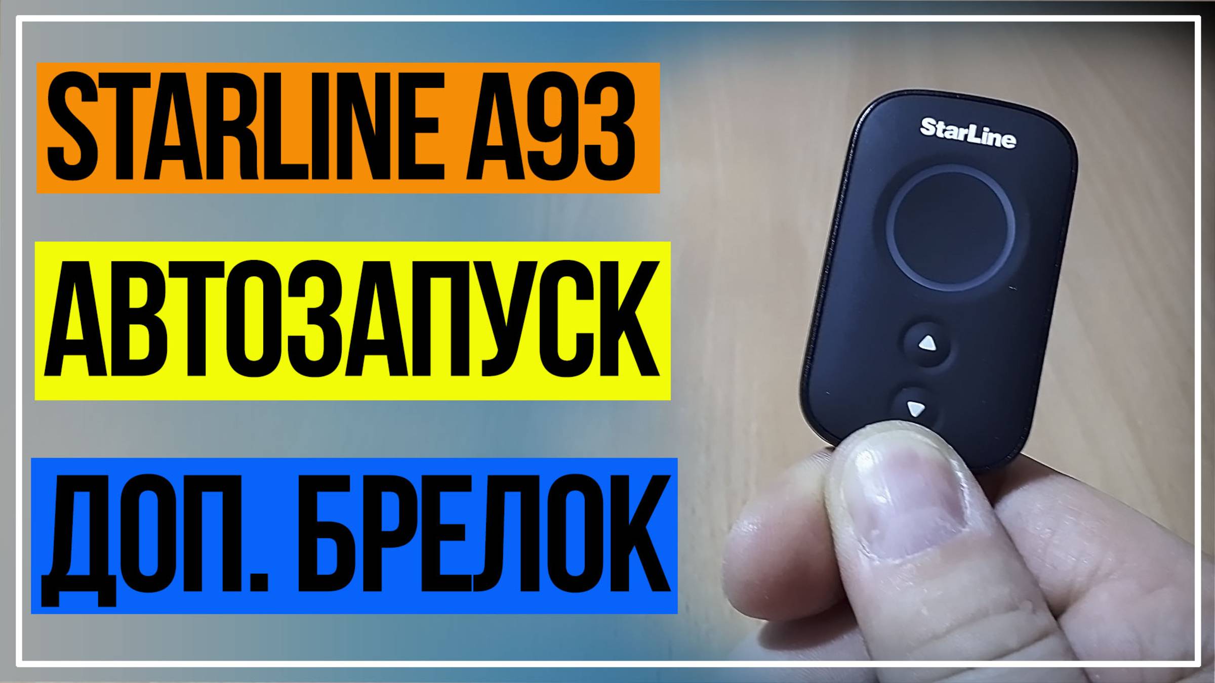 Автозапуск Старлайн А93 Запасной Брелок