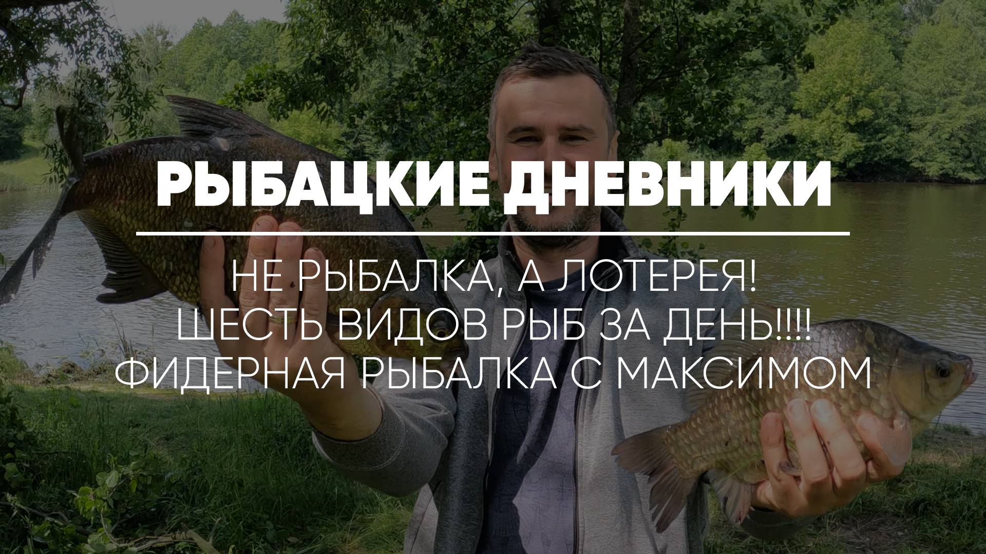 РЫБАЦКИЕ ДНЕВНИКИ // Не рыбалка, а лотерея! Шесть видов рыб за день!!!! Фидерная рыбалка с Максимом
