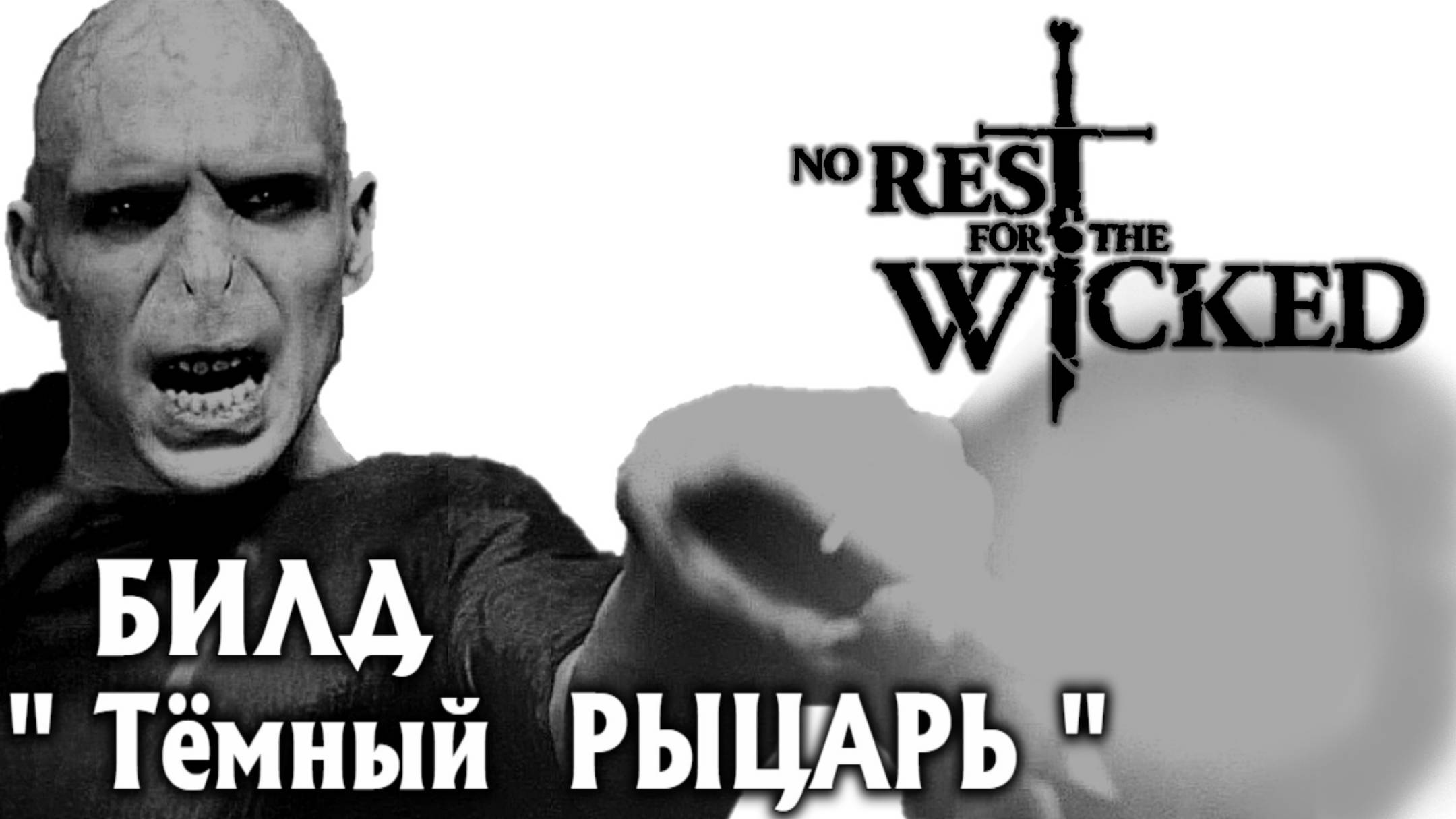 БИЛД Тёмный Рыцарь NO REST FOR THE WICKED Breach