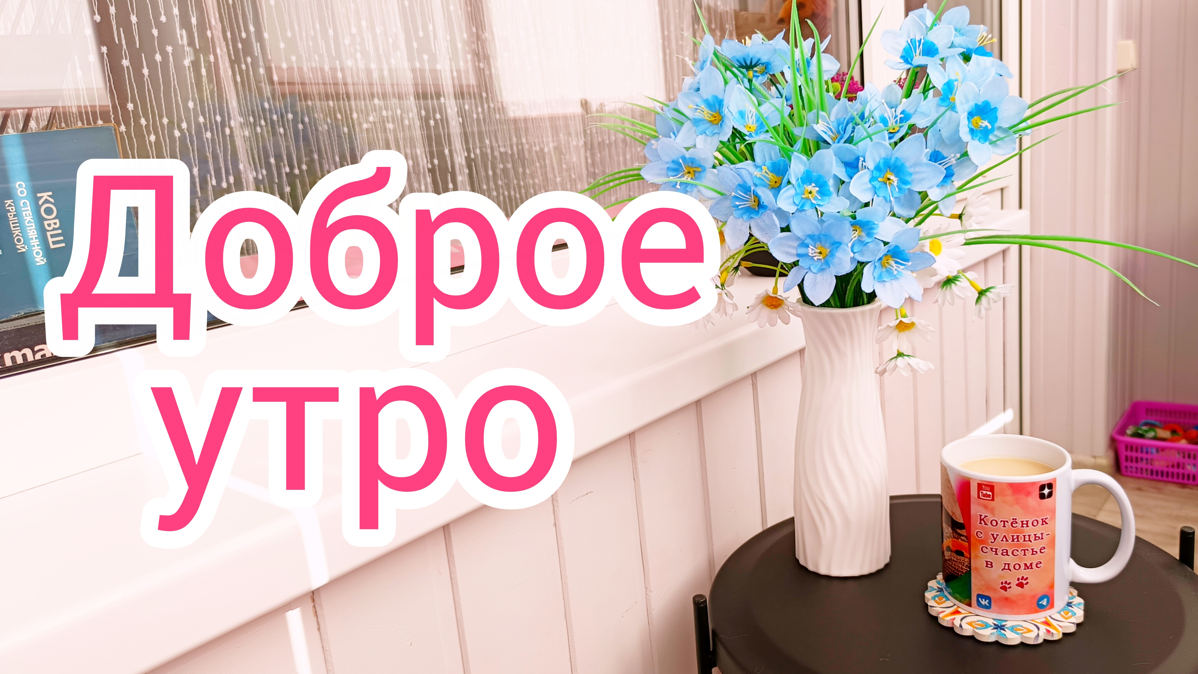 Доброе☀️утро🐱04-07-2025 #влогикаждыйдень #жизнь инвалида #поговорим #влог