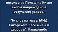 В Варшаве утверждают, что здание консульского отдела посольства Польши в Киеве якобы повреждено