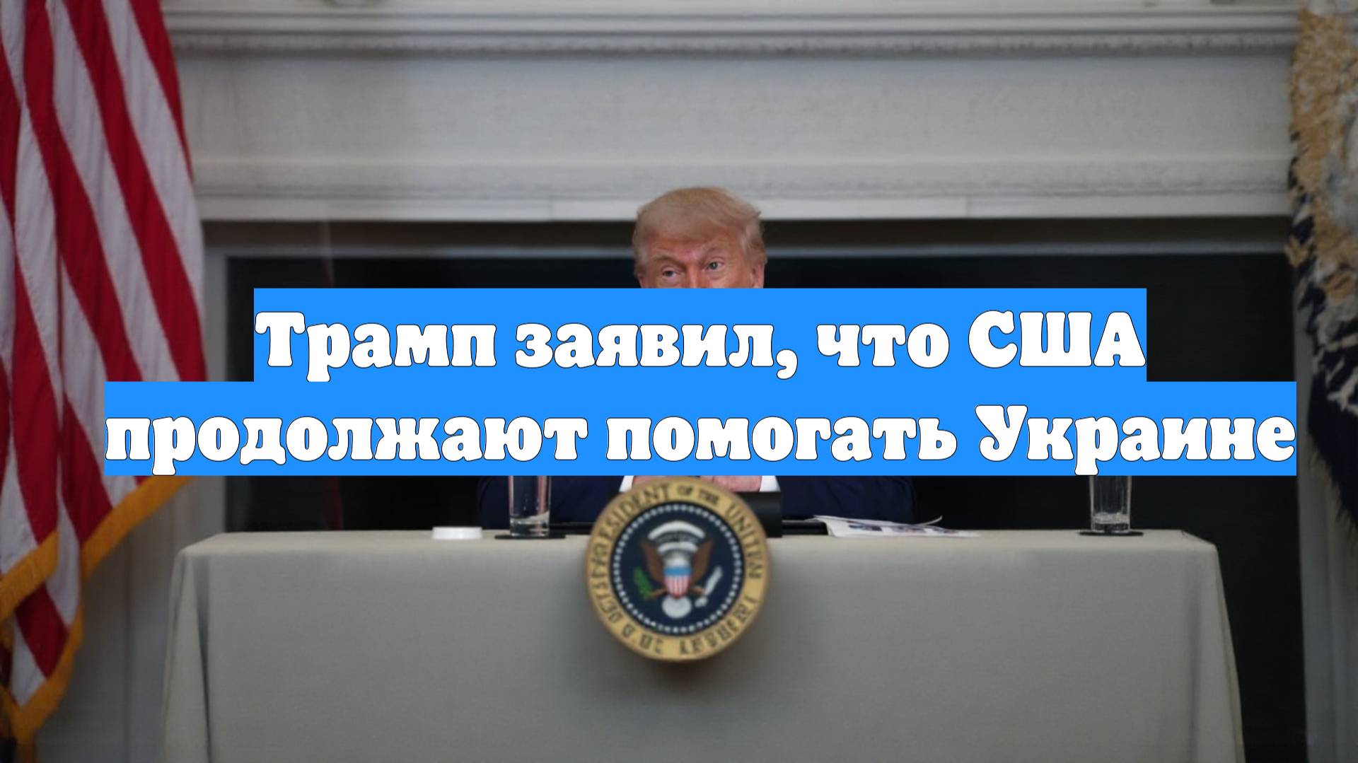 Трамп заявил, что США продолжают помогать Украине