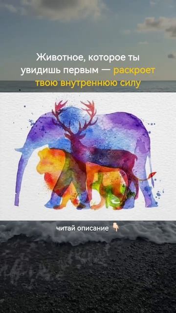 Слон  Твоя сила — в глубине и устойчивости. Ты не суетишься, но рядом с тобой становится спокойно.