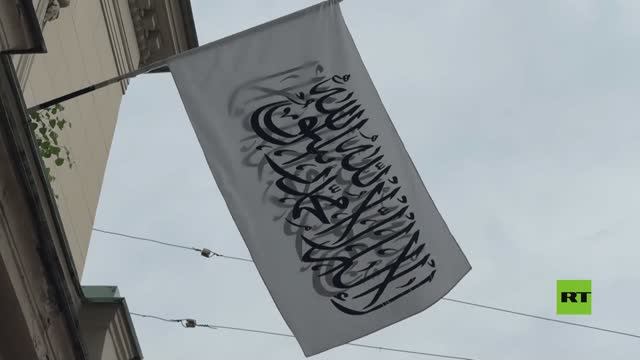 رفع علم طالبان فوق سفارة أفغانستان في موسكو بعد اعتراف روسيا بإمارة أفغانستان الإسلامية