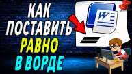 Как поставить Равно в ворде