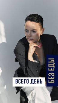 Всего день без еды