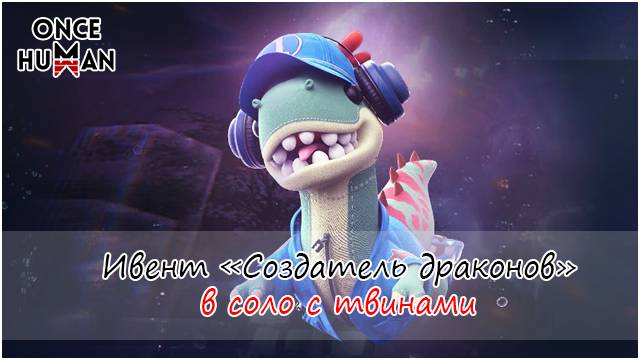 Ивент Создатель Драконов юбилейное событие игры Once Human