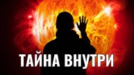 НЕВЕРОЯТНО! Что скрывает СОЛНЦЕ? Из чего состоит и что происходит внутри?