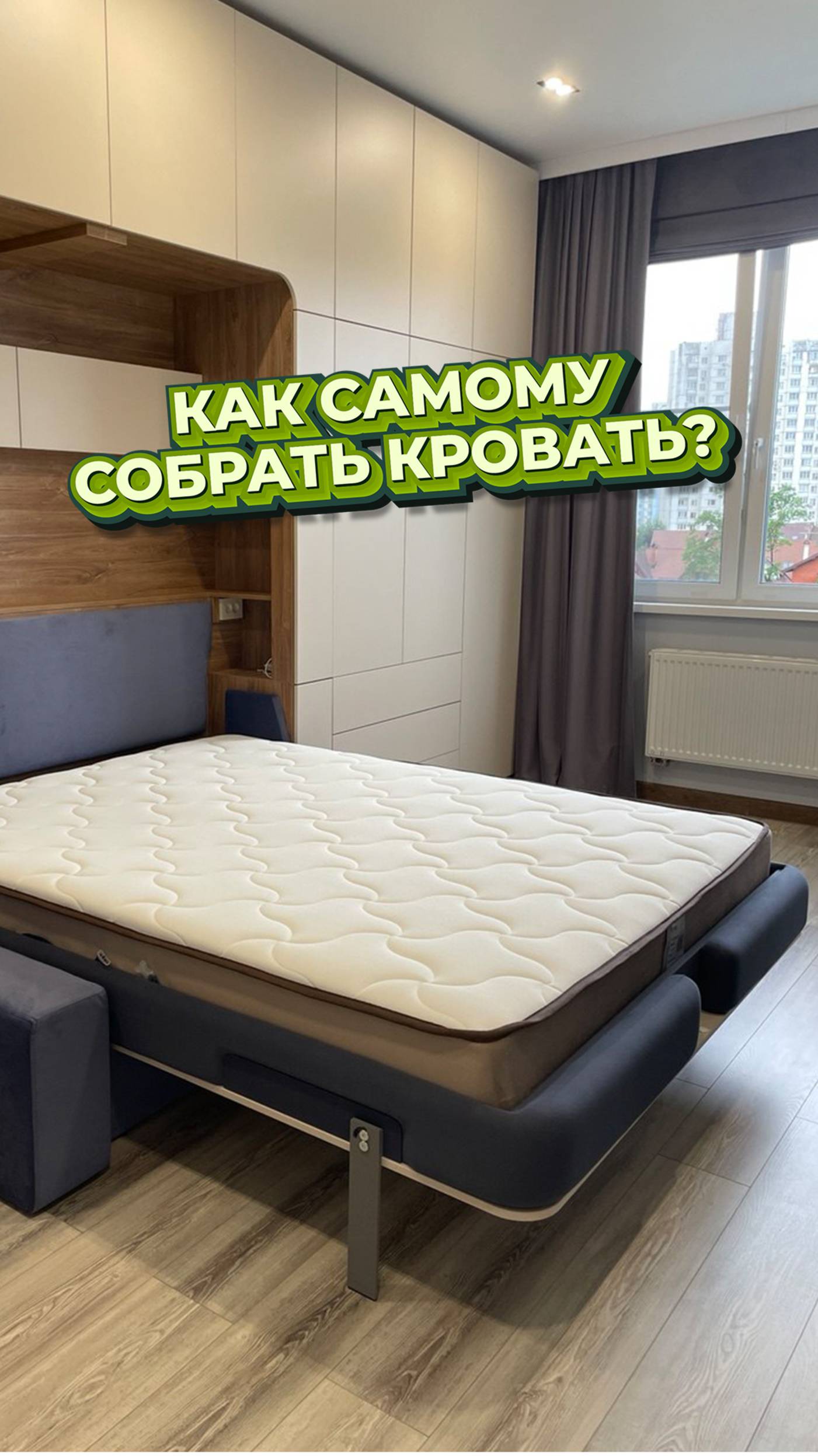 СОБРАТЬ КРОВАТЬ САМОМУ? 😱 Показываем закулисье…