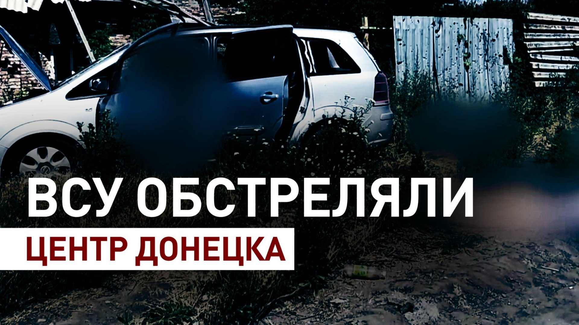 ВСУ ударили HIMARS по машине с мирными жителями в Донецке