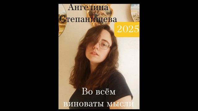 Во всём виноваты мысли. Автор-исполнитель песни: Ангелина Степанищева, 2025