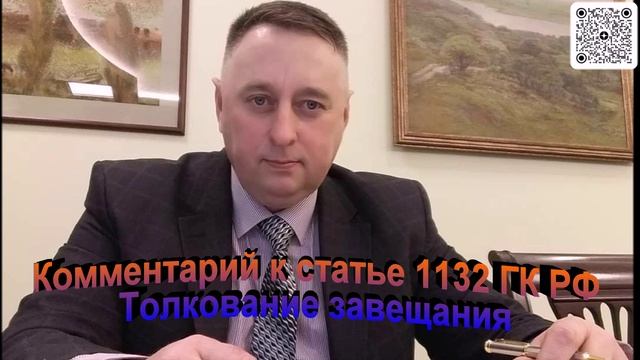 Комментарий к статье 1132 ГК РФ Толкование завещания