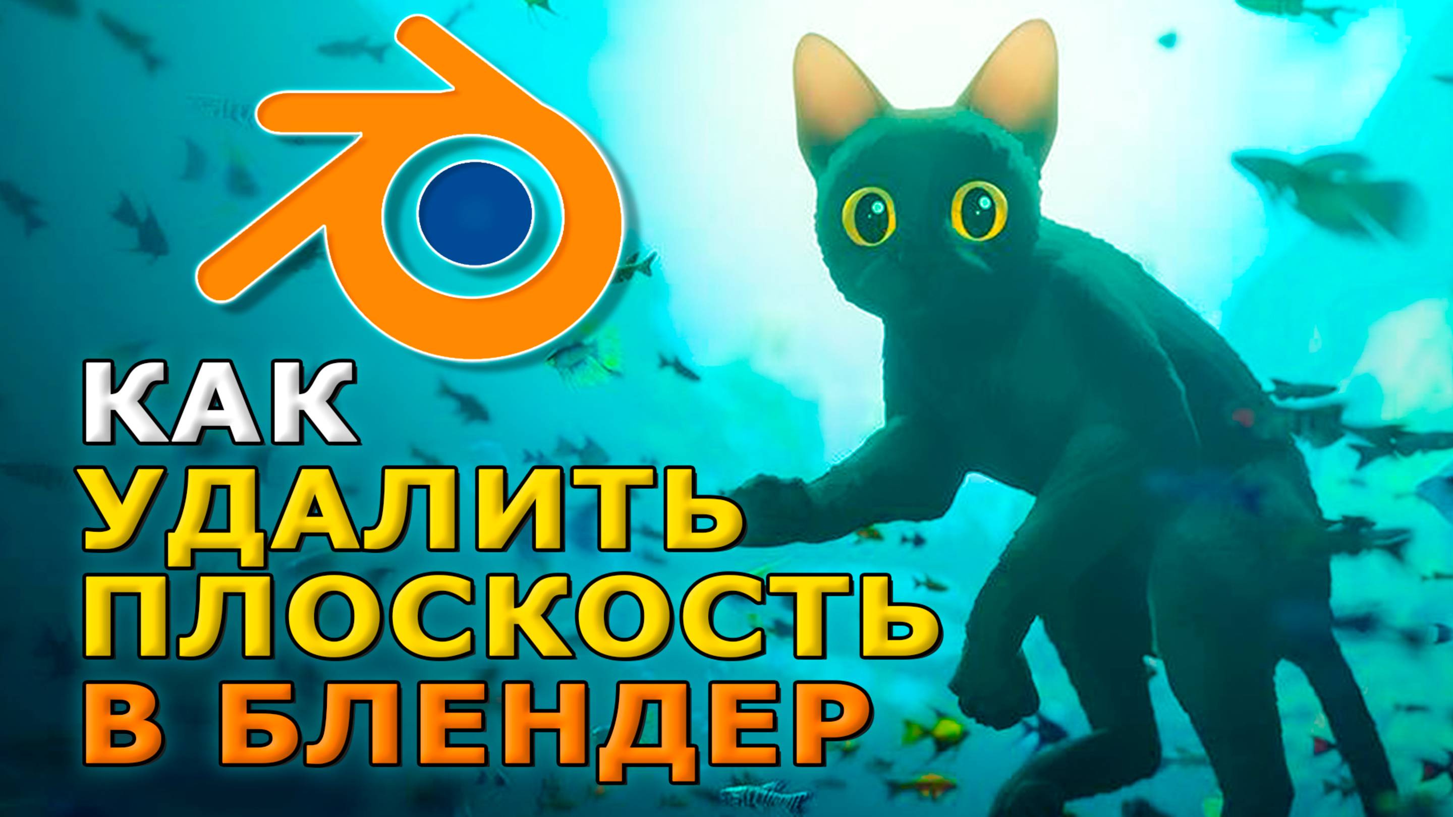 Как удалить плоскость в блендере
