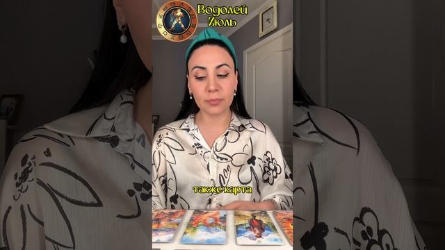 Водолей ♒️ Июль гороскоп/прогноз. Звездный таролог #июль