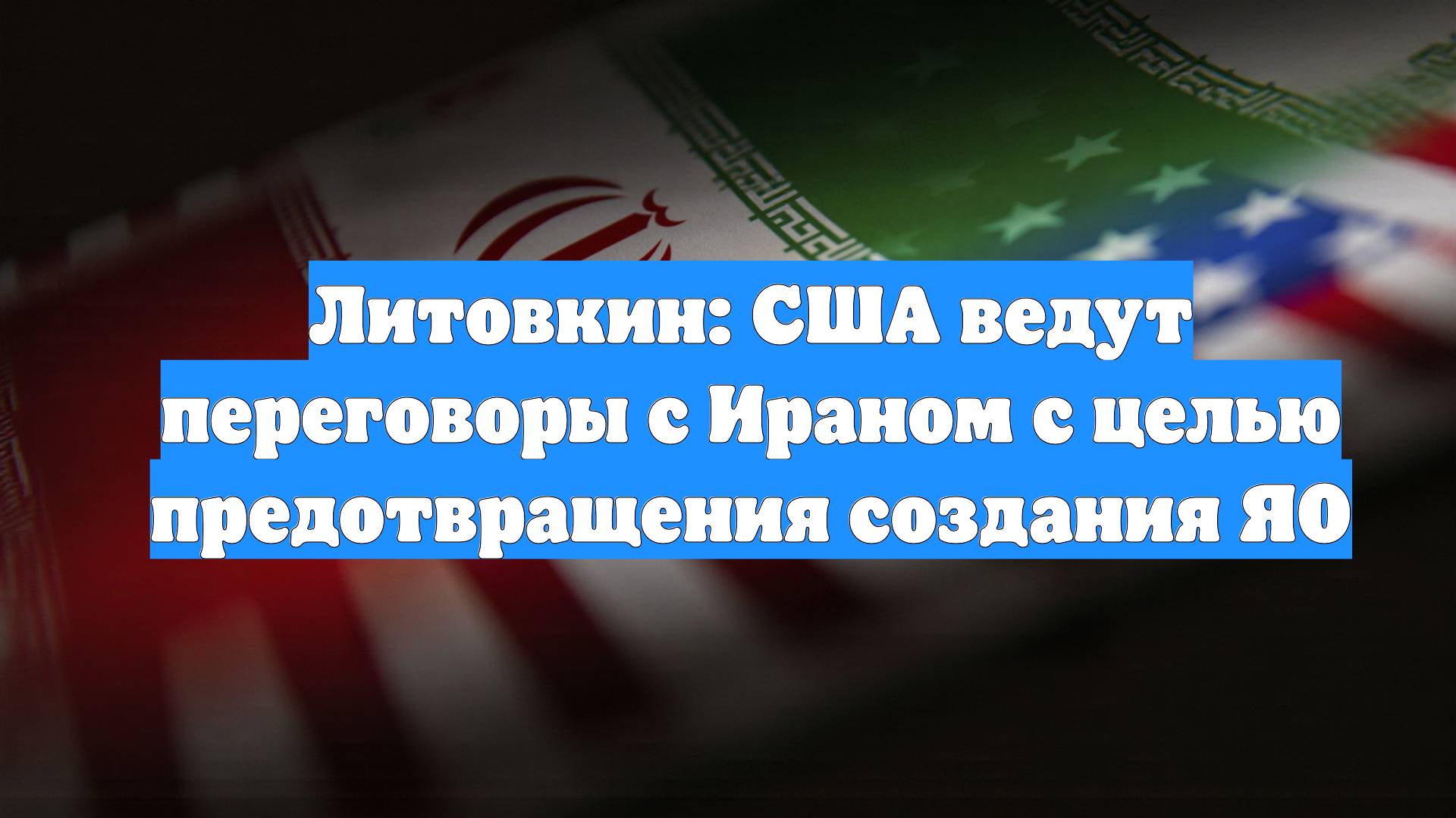Литовкин: США ведут переговоры с Ираном с целью предотвращения создания ЯО
