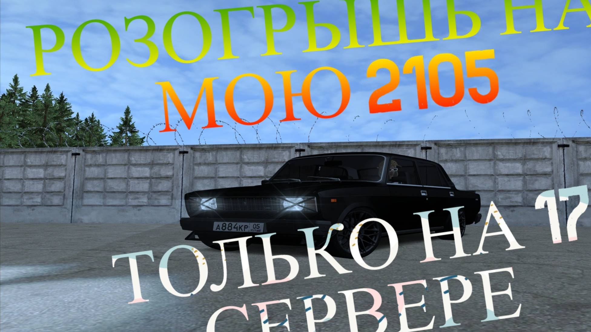 РОЗЫГРЫВАЮ СВОЮ 2105 НА 17 СЕРВЕРЕ РАДМИРА УСЛОВИЯ В ОПИСАНИИ