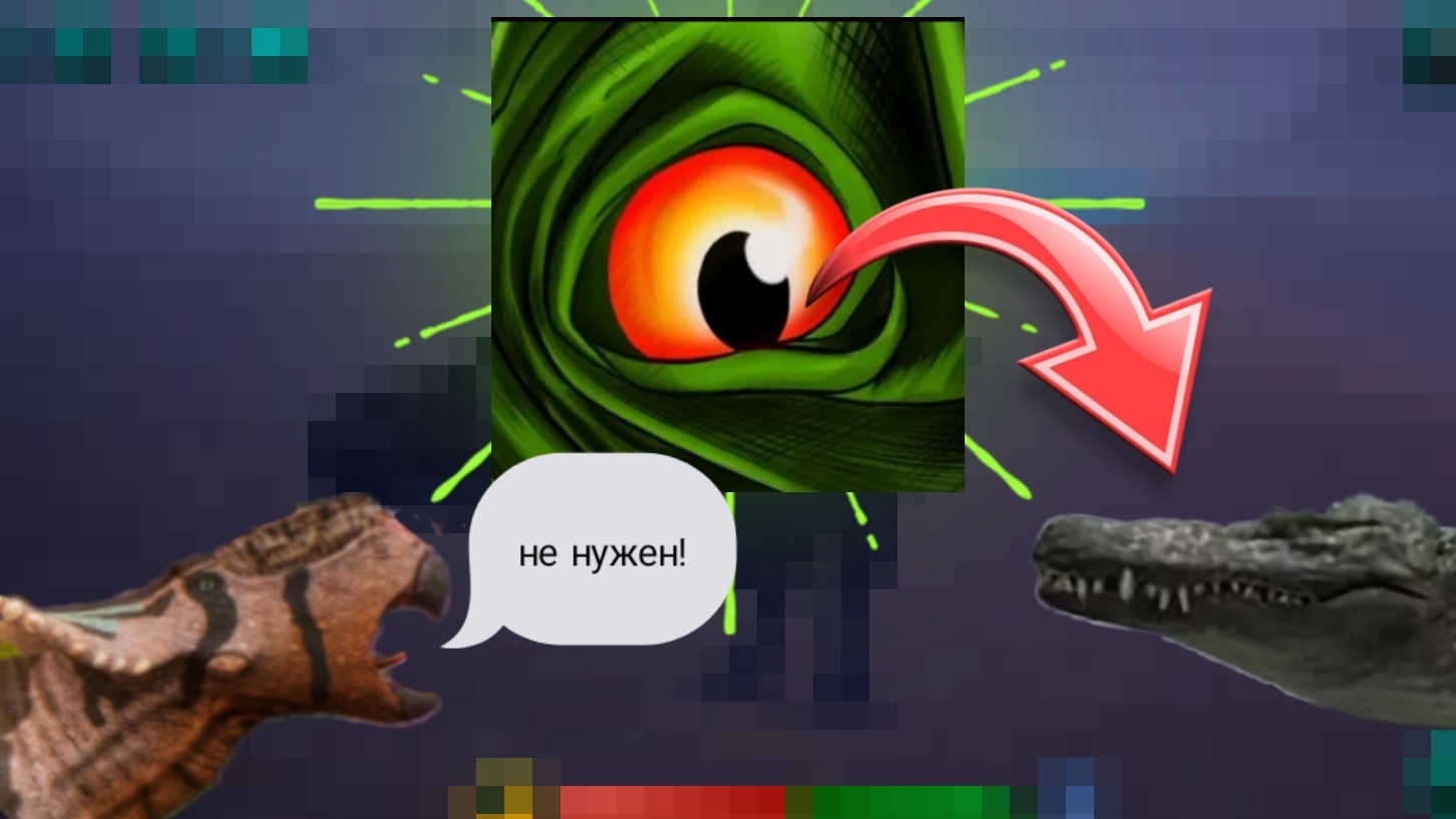 Динозавры которые НЕ нужны курседу