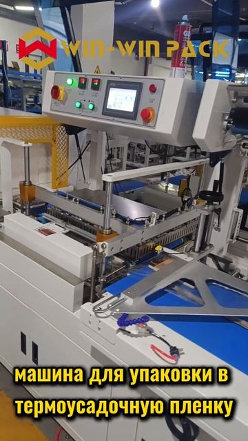 машина для упаковки в термоусадочную пленку