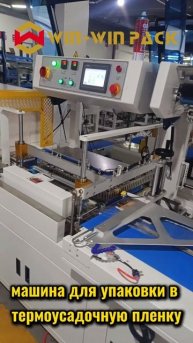 машина для упаковки в термоусадочную пленку