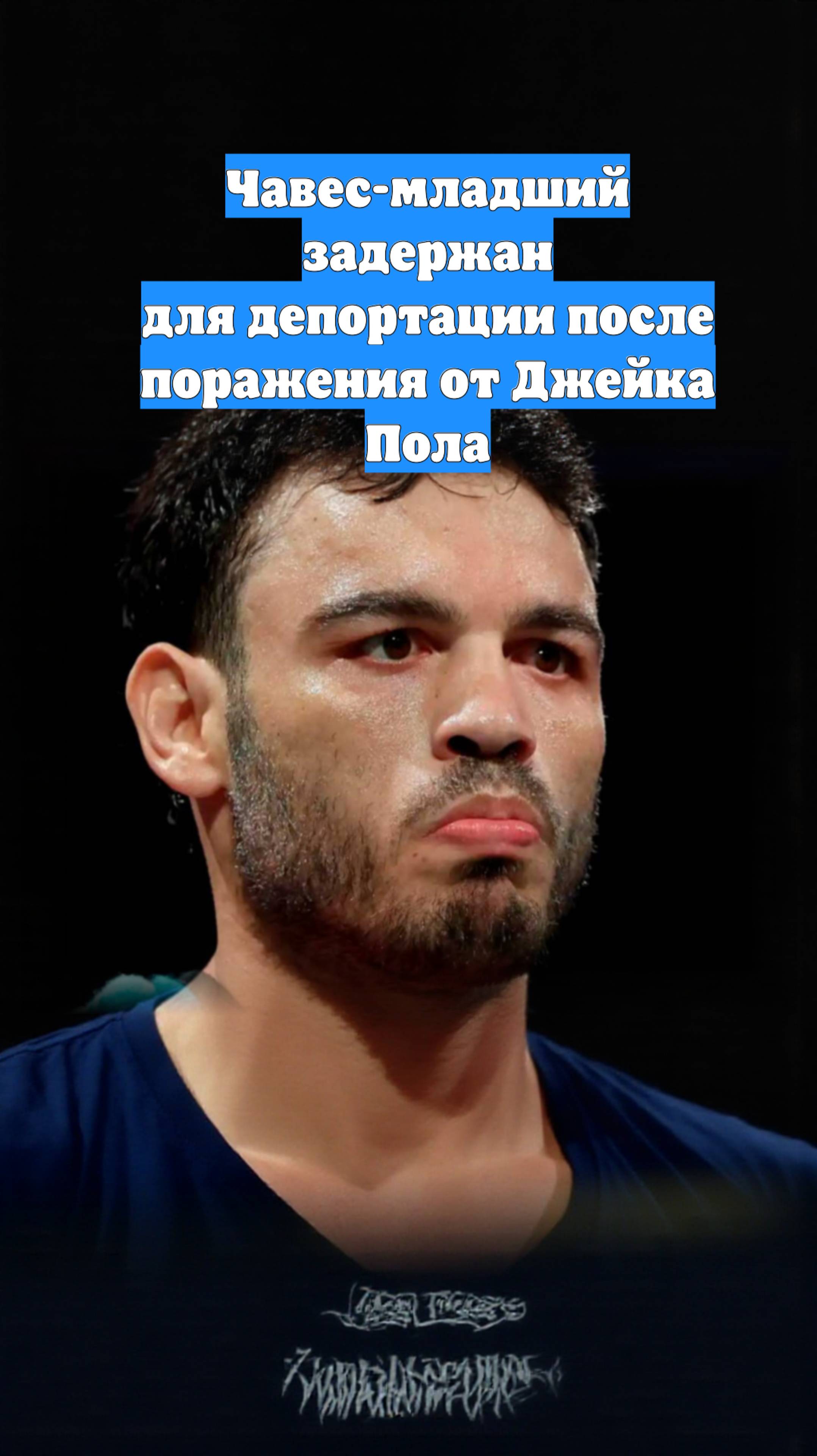 Чавес-младший задержан для депортации после поражения от Джейка Пола