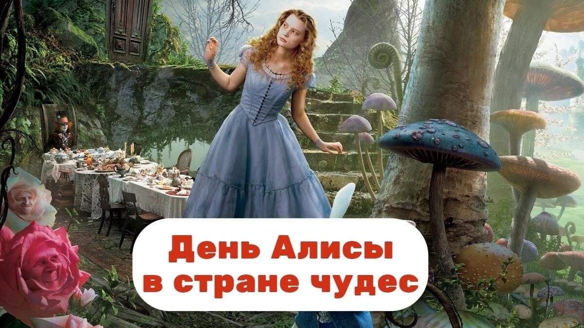 04.07.25 - День Алисы в Стране чудес