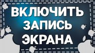 Как сделать запись экрана на Айфоне