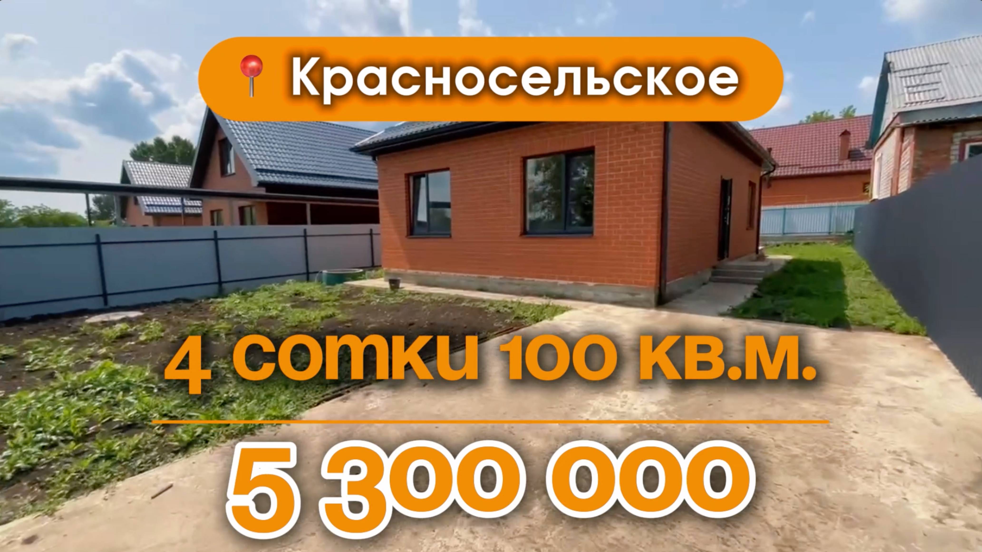 📍Дома в Краснодаре, село Красносельское  
Объект 3️⃣8️⃣2️⃣ 
📲 #79183948073