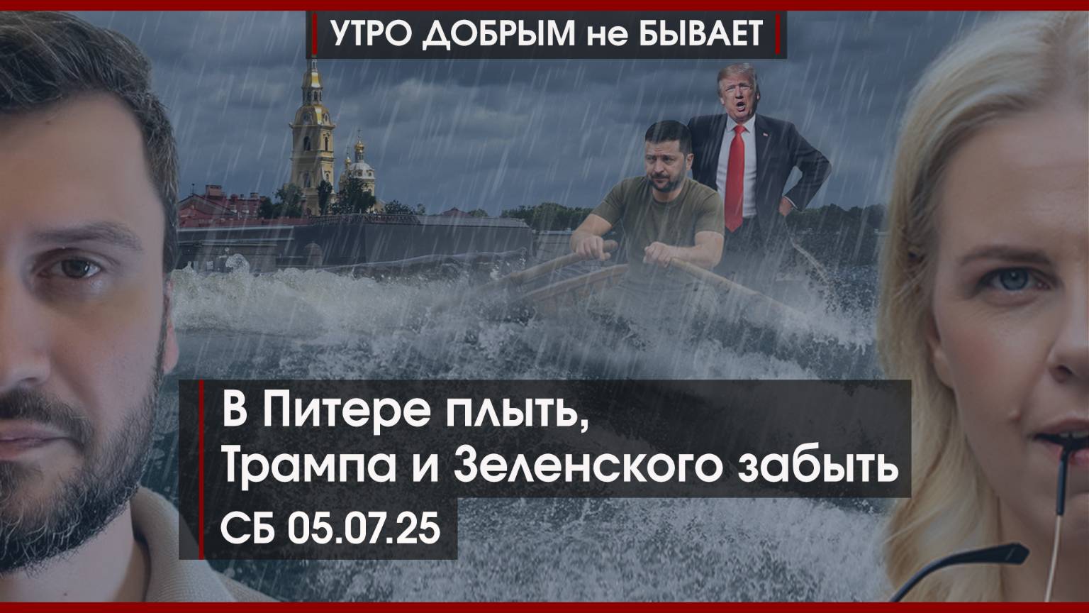 В Питере плыть | Интернет уронить | Трампа и Зеленского забыть | УДнБ | 05.07.25