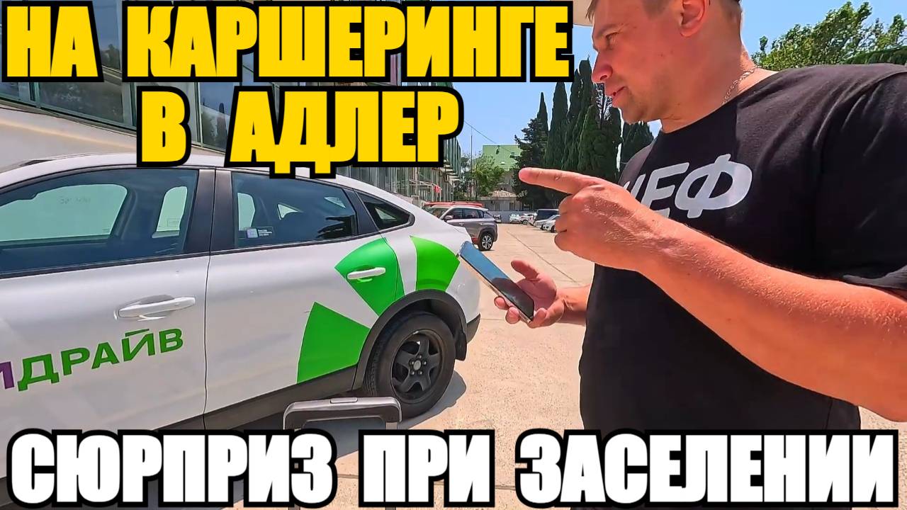ЛАЗАРЕВСКОЕ 2025/В АДЛЕР НА КАРШЕРИНГЕ/СЮРПРИЗ ПРИ ЗАСЕЛЕНИИ  #сезонконтентаRUTUBE