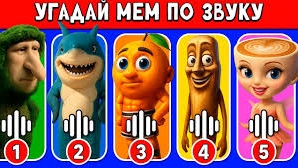 УГАДАЙ ИТАЛЬЯНСКИЙ МЕМ ПО ЗВУКУ!