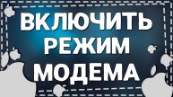 Как сделать режим модема на Айфоне в 2025 году