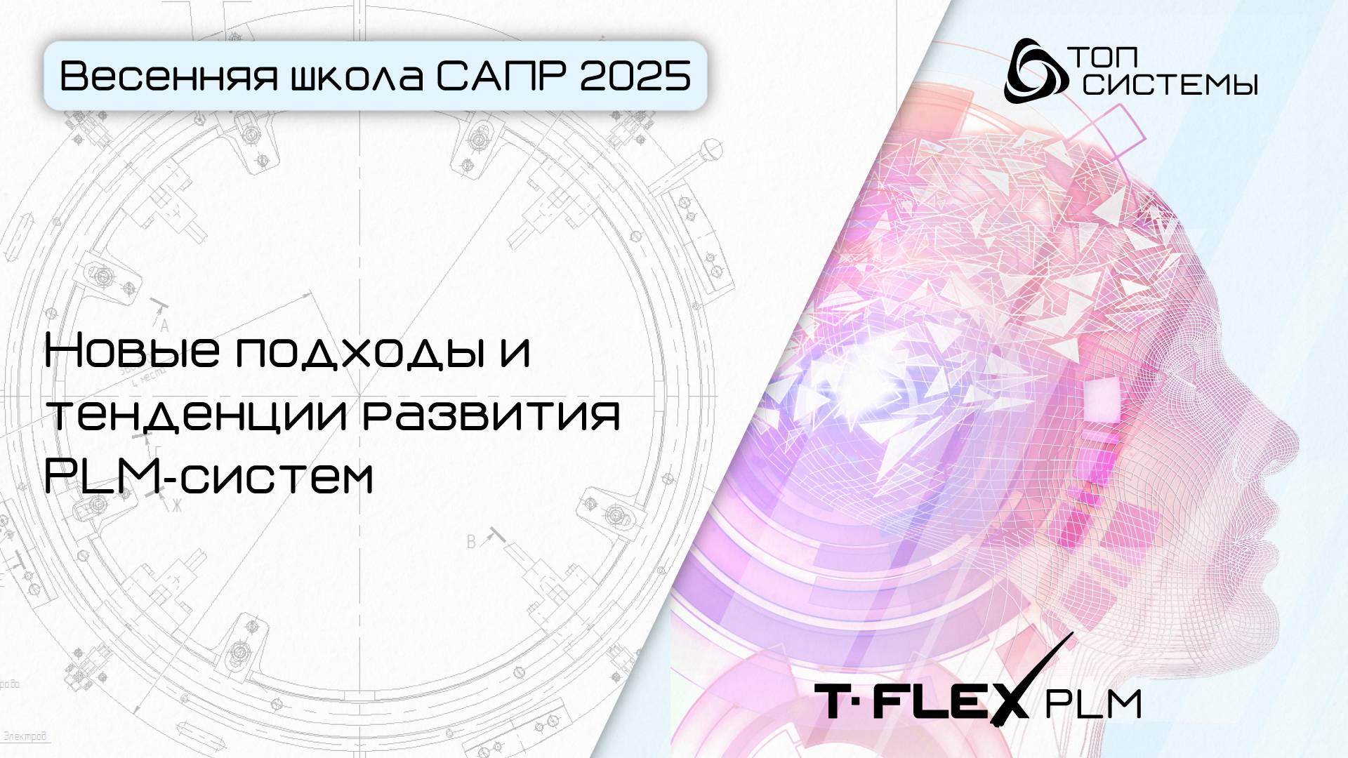 Весенняя школа САПР 2025 — День 1. Новые подходы и тенденции развития PLM-систем