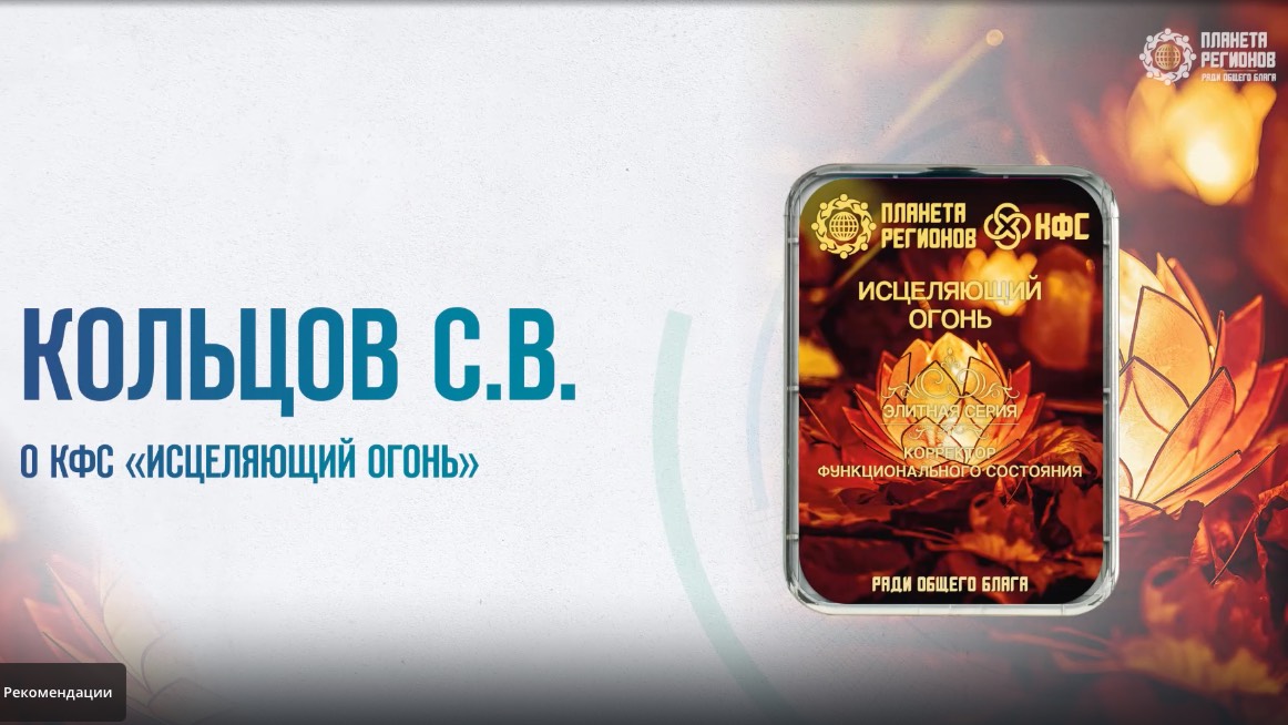 Кольцов С.В. О КФС «Исцеляющий огонь» 03.07.2025