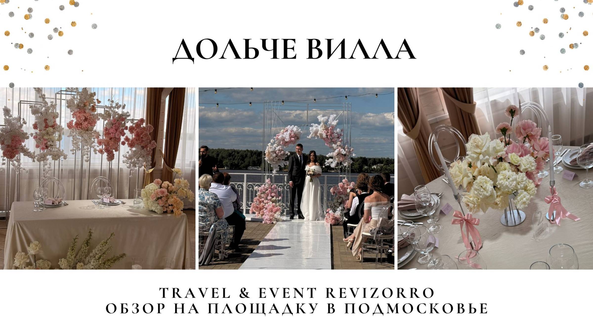 Обзор площадки Dolce Villa(Дольче Вилла) в Москве. Свадьба в банкетном зале Дольче Вилла. Ревизорро