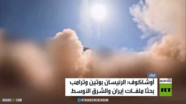 بوتين وترامب يبحثان ملفي أوكرانيا وإيران