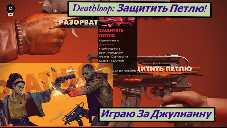 Deathloop: Защитить Петлю! Играю За Джулианну