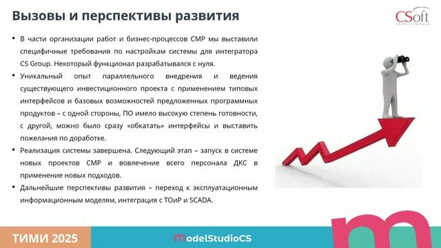 Реализация комплексной системы управления СМР на базе программных продуктов ГК СиСофт