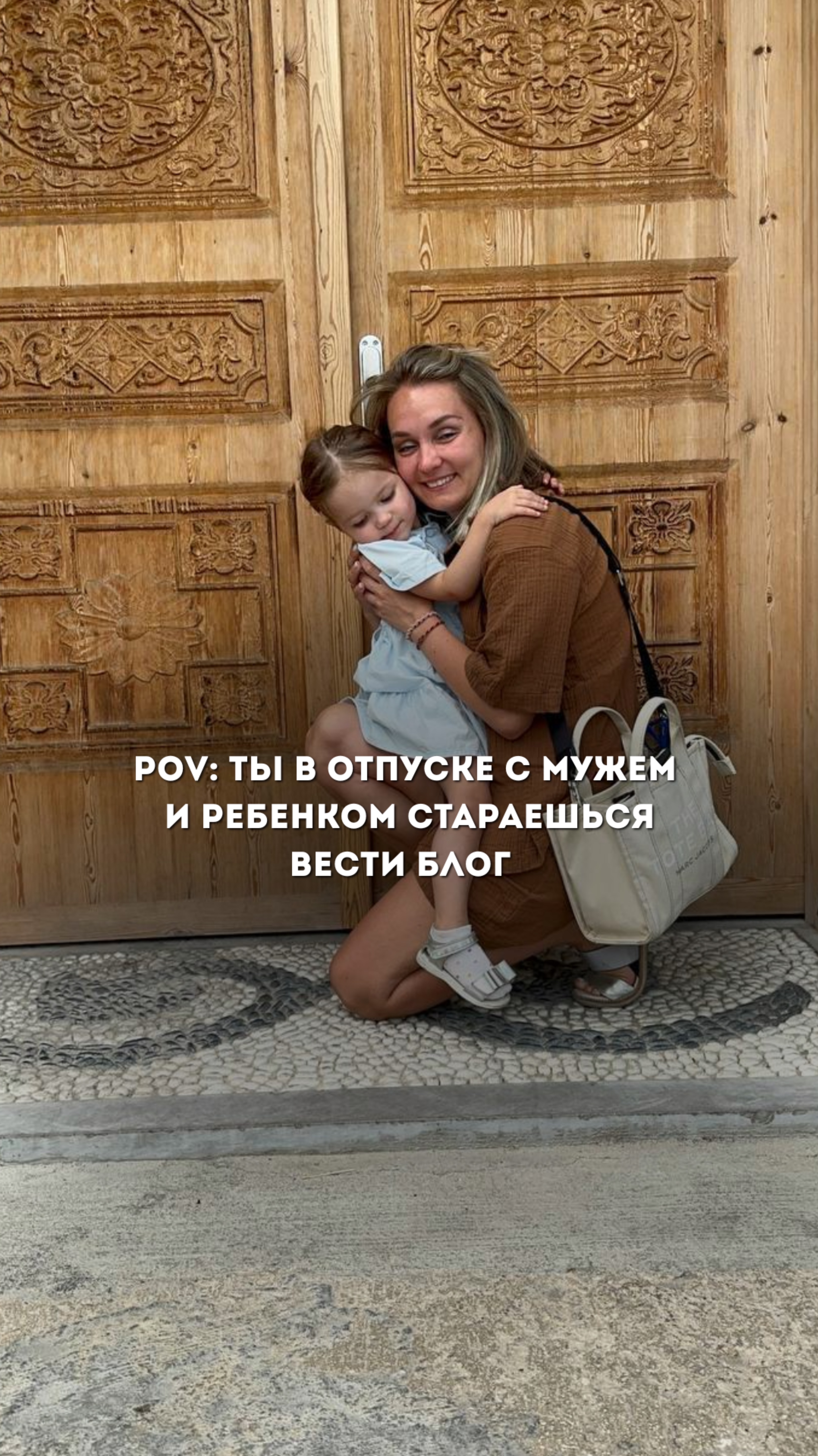 POV: ты в отпуске с мужем и ребенком пытаешься вести блог
