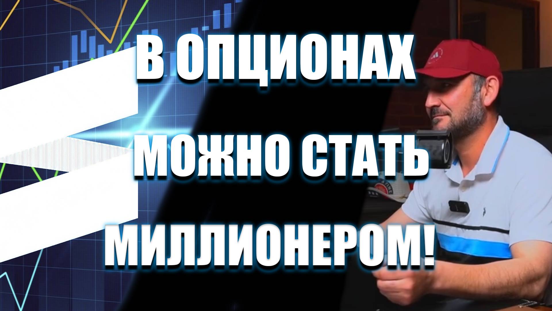 Подкаст! Как зарабатывают на опционах — Сэм объясняет на пальцах!