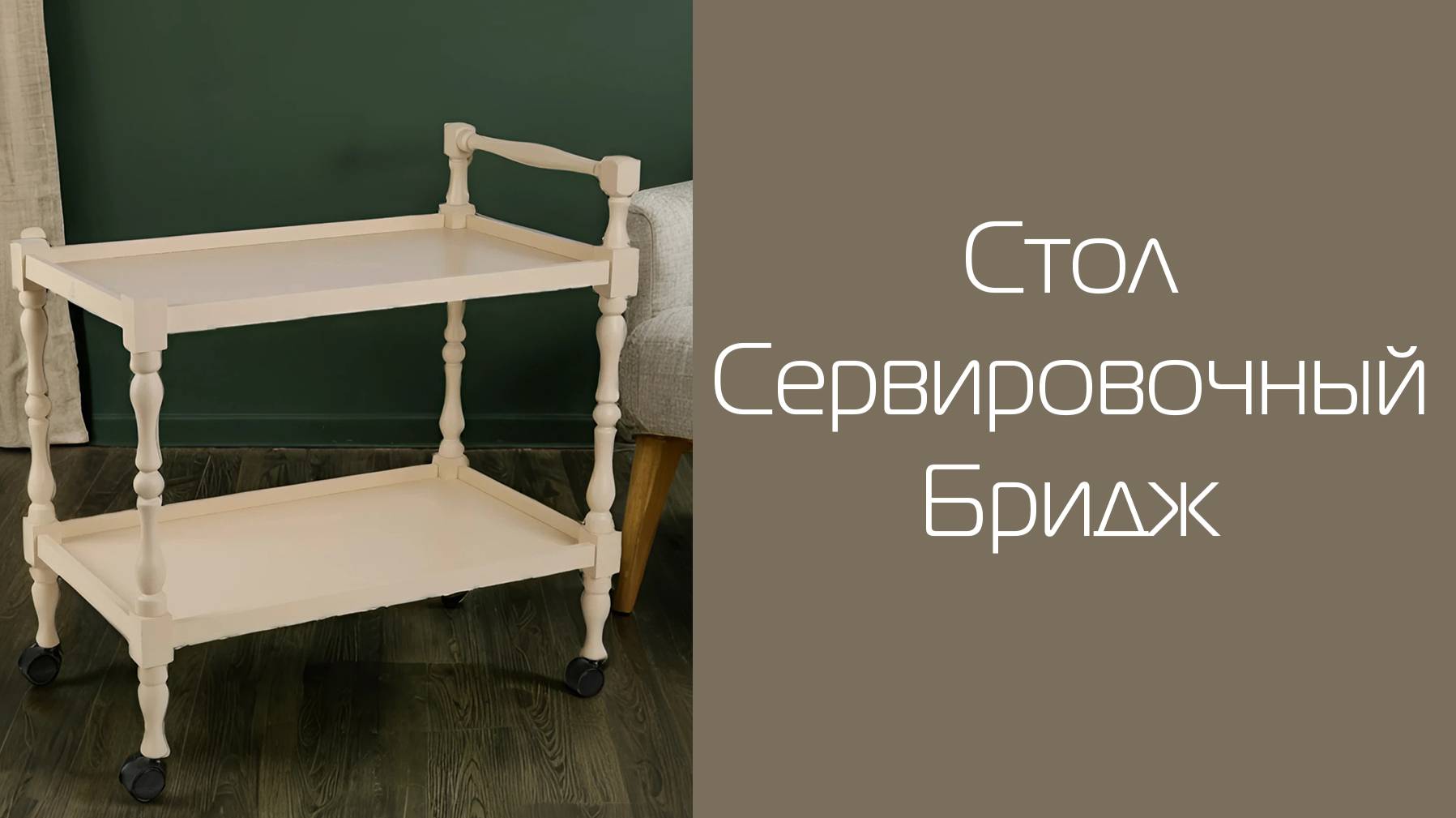 Стол сервировочный Бридж | Распаковка и сборка | МЕБЕЛИК