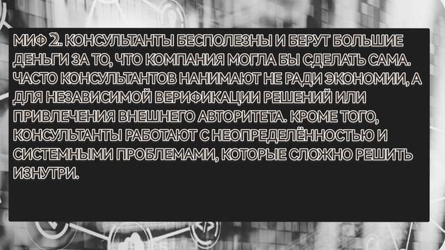 Консалтинг-Это... РАЗВЕНЧАНИЕ МИФОВ КОНСАЛТИНГА