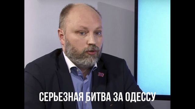 Серьезная битва за Одессу