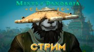 Стрим World of Warcraft Mists of Pandaria Classic Препатч | Качаю перса
