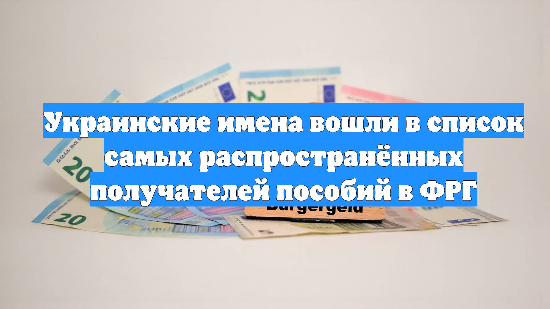 Украинские имена вошли в список самых распространённых получателей пособий в ФРГ