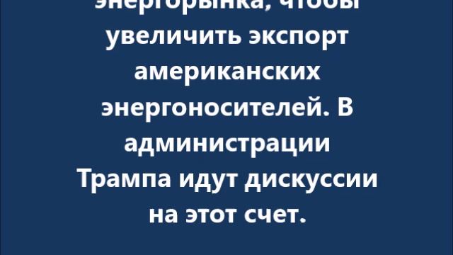 Спецпредставитель Белого дома Уиткофф выступает за снятие энергетических санкций с России