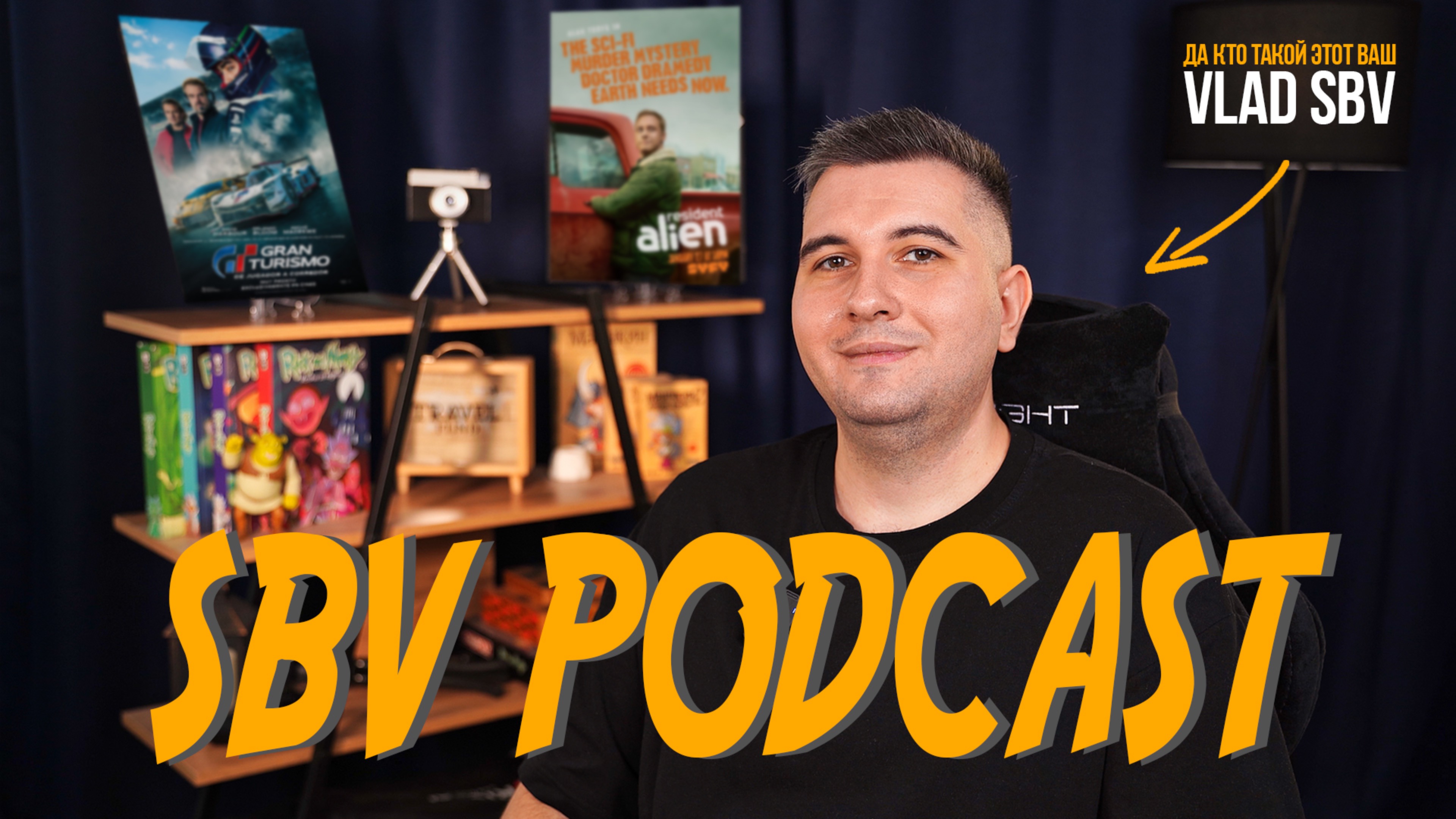 VLAD SBV - Кто это? | Гран Туризмо | Засланец из космоса 4 (SBV Podcast №1)