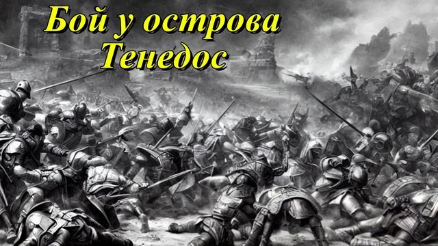 Бой у острова Тенедос