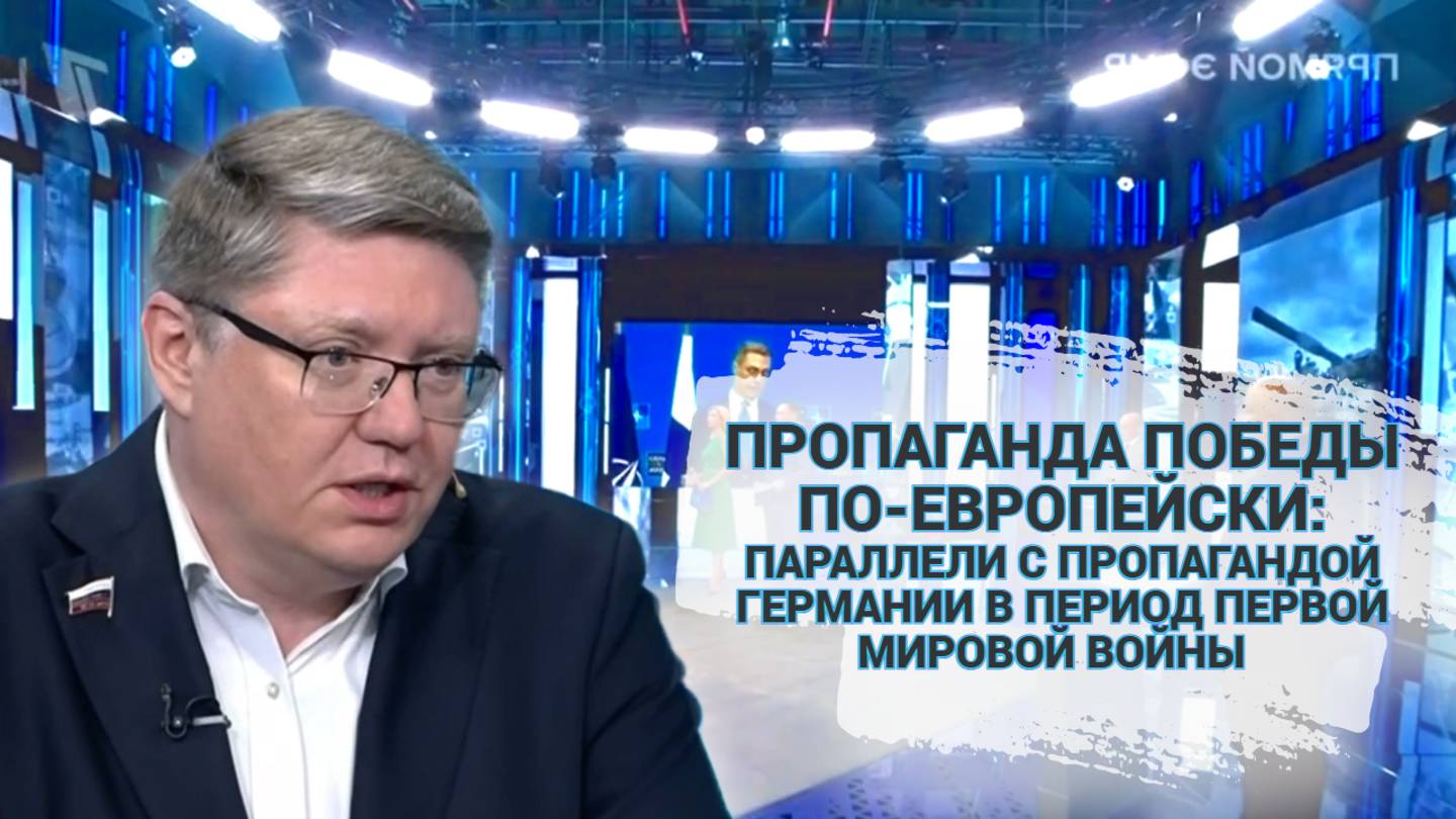 Пропаганда победы по-европейски: Параллели с пропагандой Германии в период Первой мировой войны.