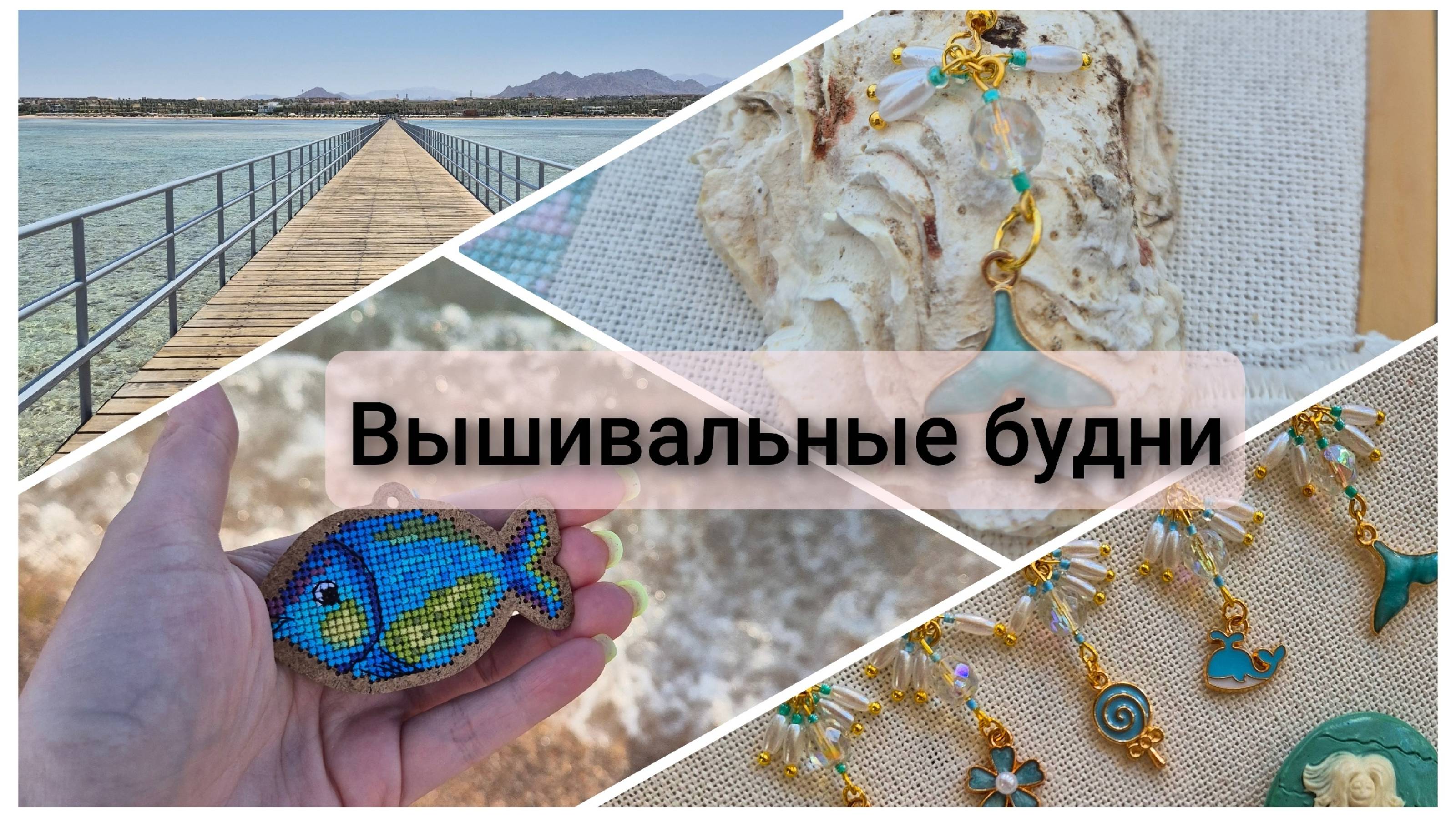 Вышивальные будни. Отпуск. Финиши. Отзыв на книгу. Старт. Вышивка крестом